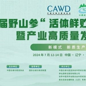 野山参产业迎全新里程碑 首届活体鲜贮新模式大会在天桥沟圆满召开