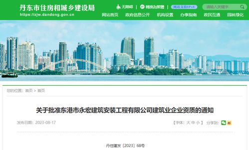 关于批准东港市永宏建筑安装工程建筑业企业资质的通知解读与辽宁企业网站建设的思考