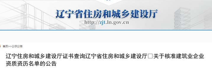 辽宁建筑业企业资质核准名单公告与证书查询及企业网站建设指南